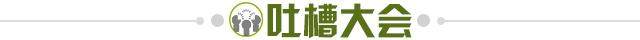 1679498725346013949.jpg 吐槽大会.jpg